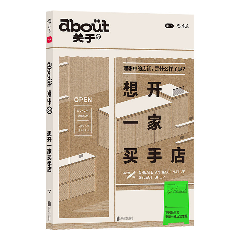 后浪正版现货 about关于04 想开一家买手店 小红书 买手式生活开店手册 潮人时尚杂志mook 精选探店指南