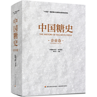 科技.中国糖史企业卷十四五国家重点出版物出版规划项目中国糖业协会1版1印次最新印刷2025首印2025食品工业实用技术食品工业食品