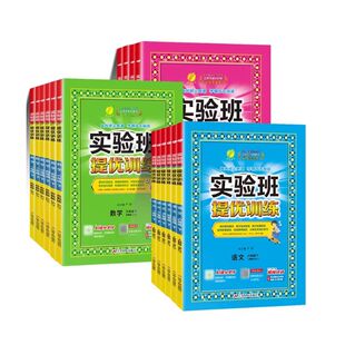 2026春新版实验班提优训练大考卷小学一年级二年级三四五六年级下册上语文数学英语同步教材预复习人教版江苏教北师青岛译林精通版