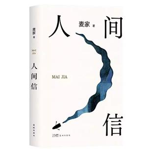 赠书签】人间信麦家新书人生海海后作品沉淀五年长篇小说 茅盾文学奖得主风声解密暗算刀尖作者 现当代文学散文随笔畅销书籍排行榜