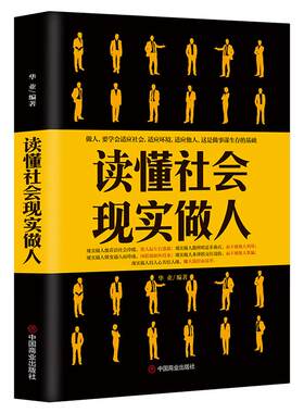 《读懂社会 现实做人》做人要学会适应社会 适应环境 适应他人 做事谋生存的基础是做人 社交技巧 高情商自我提升 成功励志书籍