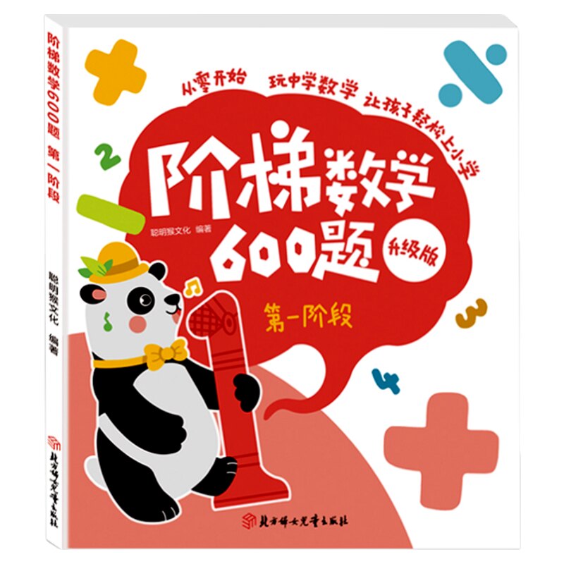 阶梯数学600题升级版趣味学数学