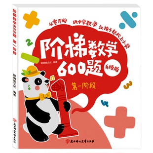 【升级版】阶梯数学600题趣味学数学幼小衔接数学思维训练拓展从零开始玩转数学3-6岁幼儿启蒙教材幼儿园大中小班早教书学前练习册