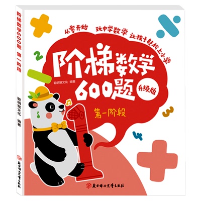 阶梯数学600题升级版趣味学数学