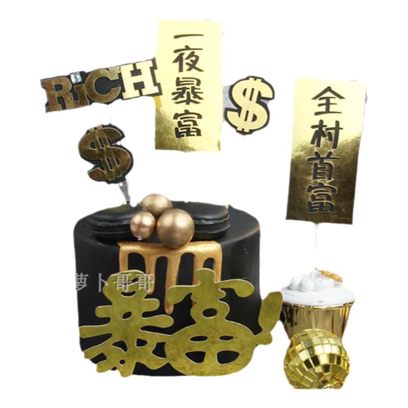 网红款生日蛋糕装饰插件/插旗/ 插牌 全村人的希望 暴富黑金插件