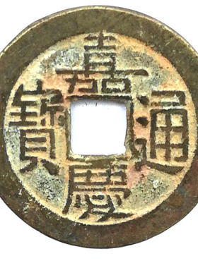 清代真品嘉庆通宝古铜钱币乾隆通宝老五帝钱黄亮美品保真正品招财