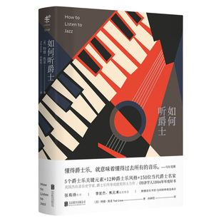 如何听爵士 爵士乐书 爵士乐宝典 音乐欣赏 爵士乐结构 音乐理论 5个关键元素 12种风格 150位当代名家 扫码听精选曲目 特德焦亚