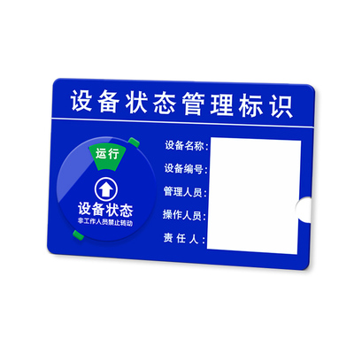 工厂设备机器运转状态运行标识牌