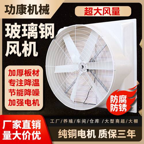 玻璃钢负压风机工业排风扇大功率强力换气扇大棚养殖耐腐蚀排气扇