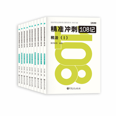 斯尔教育冲刺2026年新版税务师考试教材辅导书精准冲刺108记180题税法一税二财务与会计涉税服务实务相关法律2026题库历年真题试卷