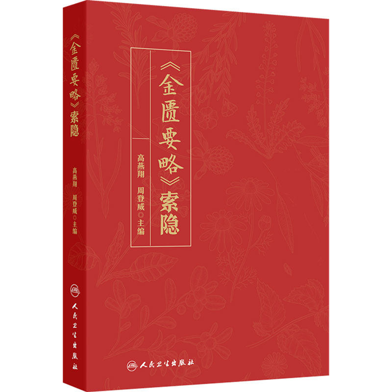 《金匮要略》索隐 高燕翔周登威校勘经典导读原文按语名家选注释难张仲景经方药物考证治法方剂白话解人民卫生出版社中医基础理论