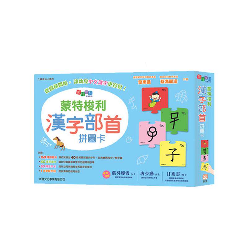 【中图台版】蒙特梭利汉字部首拼图卡 幼儿语言学习儿童启蒙认读卡160张拼图卡40张字源卡80张生字卡1本学习手册亲子育儿新雅出版