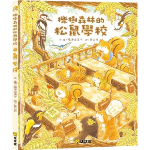 预售 福泽由美子 栎树森林的松鼠学校 九童国际文化 幼儿早教启蒙益智绘本 原版进口书 童书/青少年文学