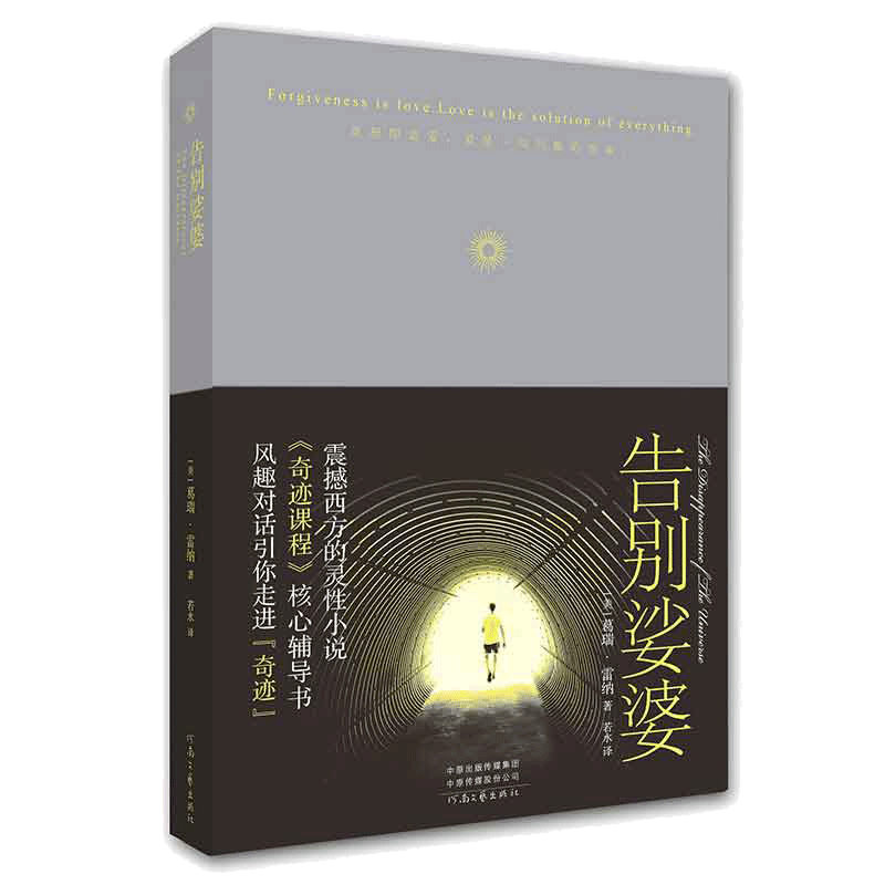 当当网 告别娑婆（精装）（《奇迹课程》辅读书，李欣频盛赞，追寻人生真相、宽恕心灵 葛瑞·雷纳 河南文艺出版社 正版书籍 - 白底图