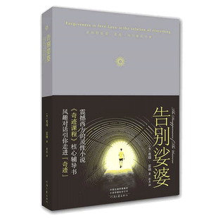 当当网 告别娑婆（精装）（《奇迹课程》辅读书，李欣频盛赞，追寻人生真相、宽恕心灵 葛瑞·雷纳 河南文艺出版社 正版书籍