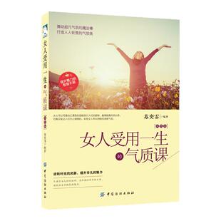 女人受用一生的气质课正版舞动超凡气质的魔法棒 锻造女人内在气质的风景线女性提升气质励志畅销书籍排行榜打造人人钦羡的气质美