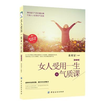 女人受用一生的气质课正版舞动超凡气质的魔法棒 锻造女人内在气质的风景线女性提升气质励志畅销书籍排行榜打造人人钦羡的气质美