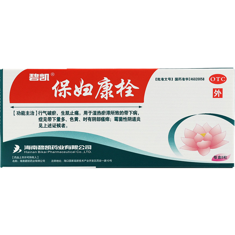 碧凯 保妇康栓14粒霉菌性阴道炎阴部瘙痒妇科炎症药白带异味量多