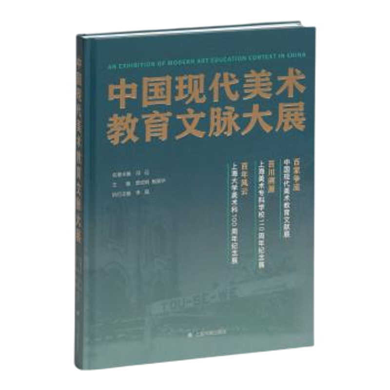 中国现代美术教育文脉大展 艺术理论 上海书画出版社