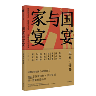与家宴 王宣一 著 像尊重时间一样尊重一席宴 江浙世家台湾女作家以家族故事为出发点 回忆幼时围在厨房观察家 中信