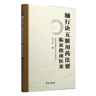 辅行诀五脏用药法要临证指南医案 张大昌弟子个人专著 陈志欣中药学中医基础理论 中医人生入门书籍 零基础学本草备要中医处方