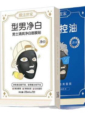 膜法世家男士控油补水清爽面膜