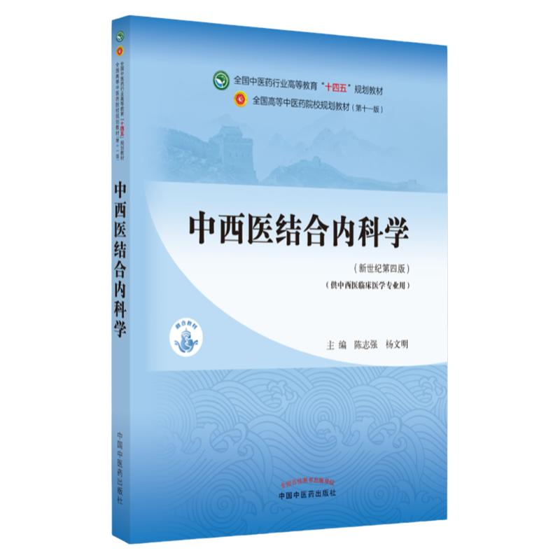 正版中西医结合科学十四五规划