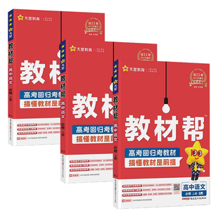 教材帮新教材2026版天星高一高二高中必修选择性第一二三册语文数学英语物理化学生物历史地理人教湘教必刷选修湘教版苏教版外研版