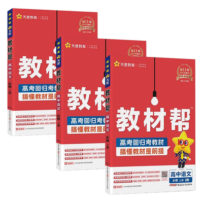 教材帮新教材2026版天星高一高二高中必修选择性第一二三册语文数学英语物理化学生物历史地理人教湘教必刷选修湘教版解读苏教版