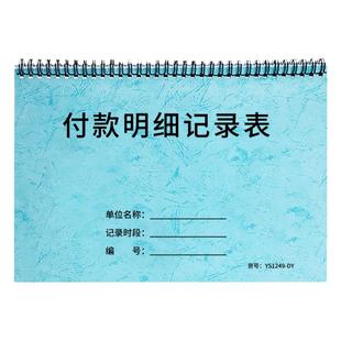 付款明细记录表记录本付款明细账转账明细汇总表货款账款计划表应付款明细表请付款统计记录表合同付款记账本