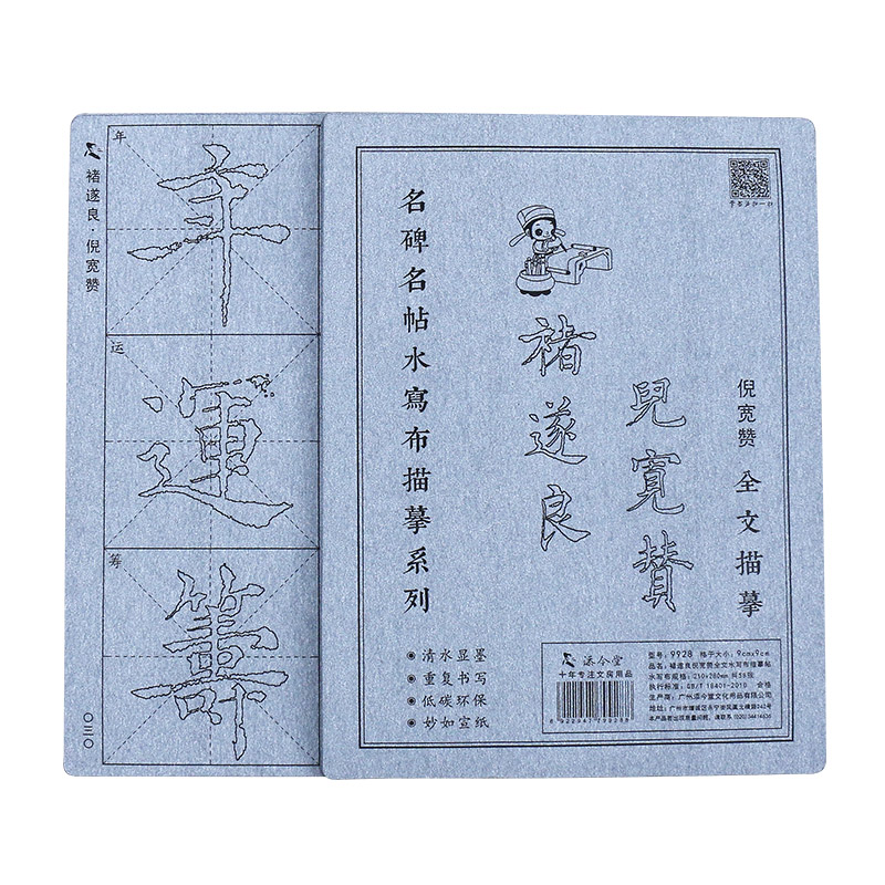 褚遂良倪宽赞楷书毛笔字帖水写布套装初学者初学描红临摹书法成人练习练字入门清水书写神器