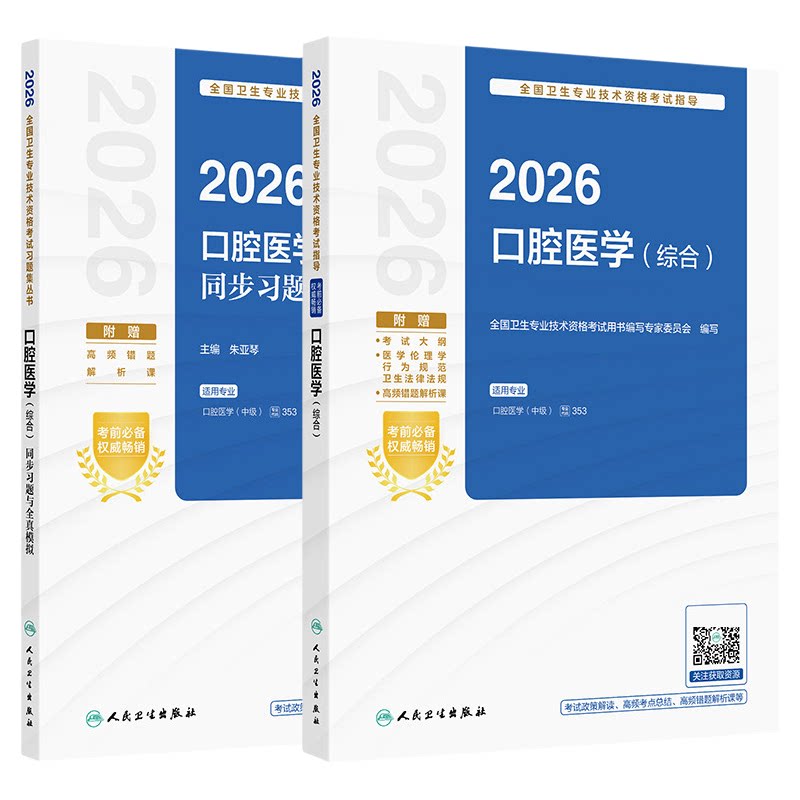 口腔医学技术2026年人卫版新版口腔医学综合中级主治医师职称资格考试指导用书教材书历年真题习题集助理习题资料353考研书籍26