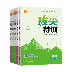 2026春初中拔尖特训七年级下册数学语文英语人教版北师华师外研译林全套初一7七上下同步练习册尖子生培优拔高提分专项训练必刷题