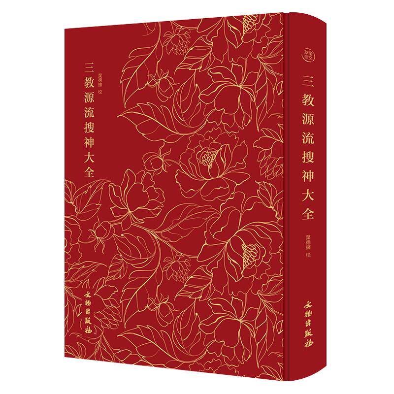 三教源流搜神大全正版珍本古籍