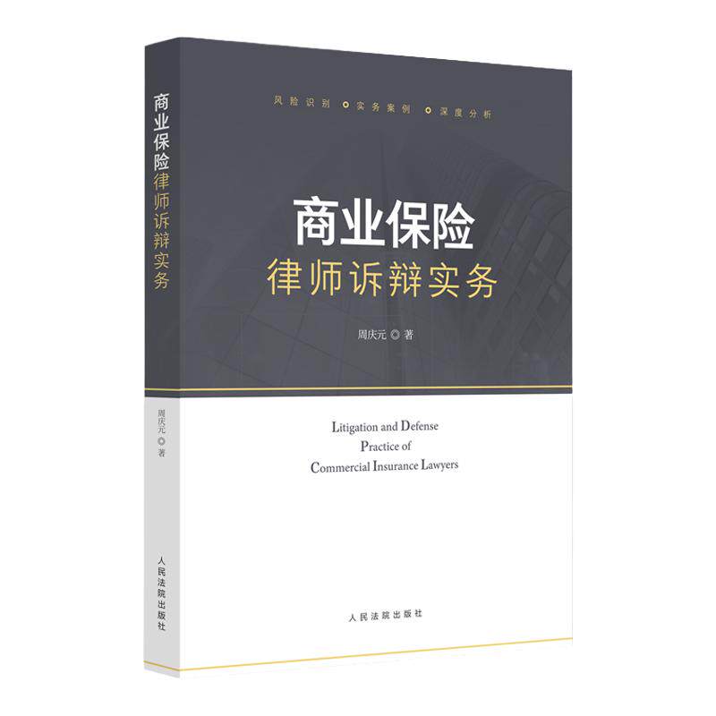 商业保险律师诉辩实务周庆元