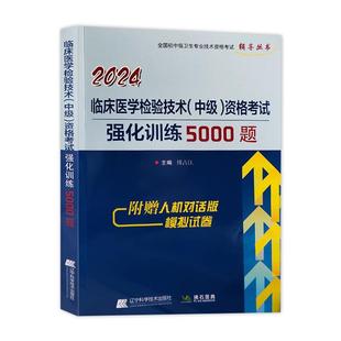 2026临床医学检验技术中级资格考试强化训练5000题库主管检验师考试用书临床检验主管全国中级卫生专业资格考试辅导书拂石医典