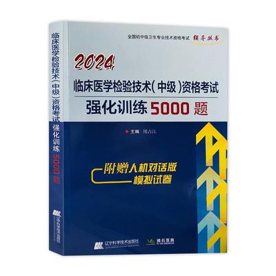 临床医学检验技术中级考试题库
