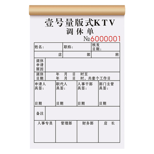 【调休申请单】定制二联公司员工事假调班审批单职工请假补休加班工作单工厂工人轮休排班表单位休假通知单据