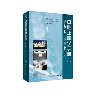 口腔正畸学手册 儿童口腔早期矫正咬合诱导当代口腔正畸专科教程隐形矫治原理基础技术与临床人民卫生出版社牙科口腔书籍