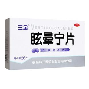 桂林三金牌 眩晕宁片36片头昏头晕眩晕温肾平肝安神健脾利湿正品