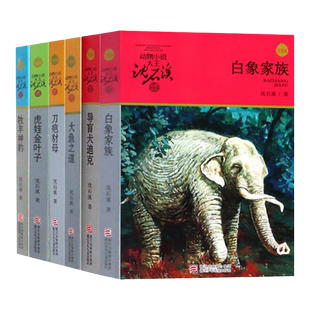 白象家族+大鱼之道+虎娃金叶子+刀疤豺母+牧羊神豹+导盲犬迪克 动物小说大王沈石溪动物小说品藏书系全套装6册 小学生课外阅读故事