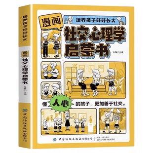 漫画社交心理学启蒙书正版 懂人心的孩子 更加善于社交 有礼有节做有教养的人 完善个性避开社交禁忌 9-12岁小学生课外阅读书籍