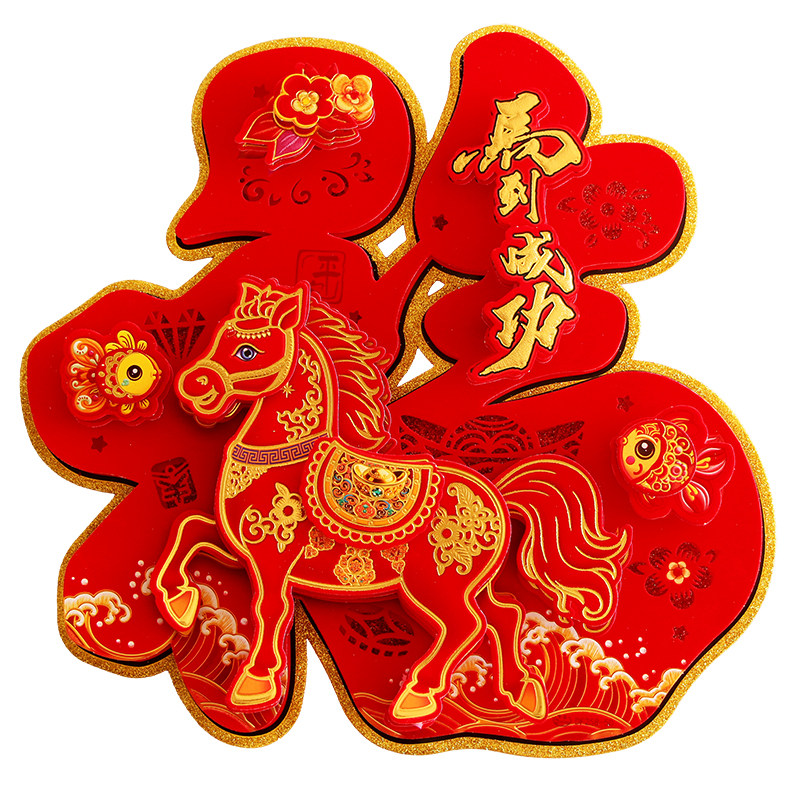 2026马年高档彩金立体福字门贴春节窗花墙贴过年装饰新年剪纸福字