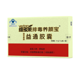 维多莱益世康牌益通胶囊72粒装男女通用改善胃肠道功能润肠通便