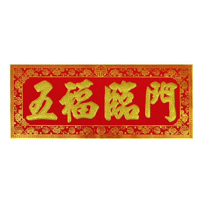 2026横批绒布自粘横头春节新年用品出入平安生意兴隆四字横联门贴