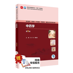 中药学 第5版 高职中医 配增值 张宏  秦建设 主编 供中医学 中药学 针灸推拿 中医骨伤 康复治疗技术等专业用 人民卫生出版社
