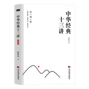 中华经典十三讲典藏版郭继承原著正版完整无删减 从中华文化元典中凝练极具价值的智慧与经验 郭继承教授分享其学术与文化传播之路