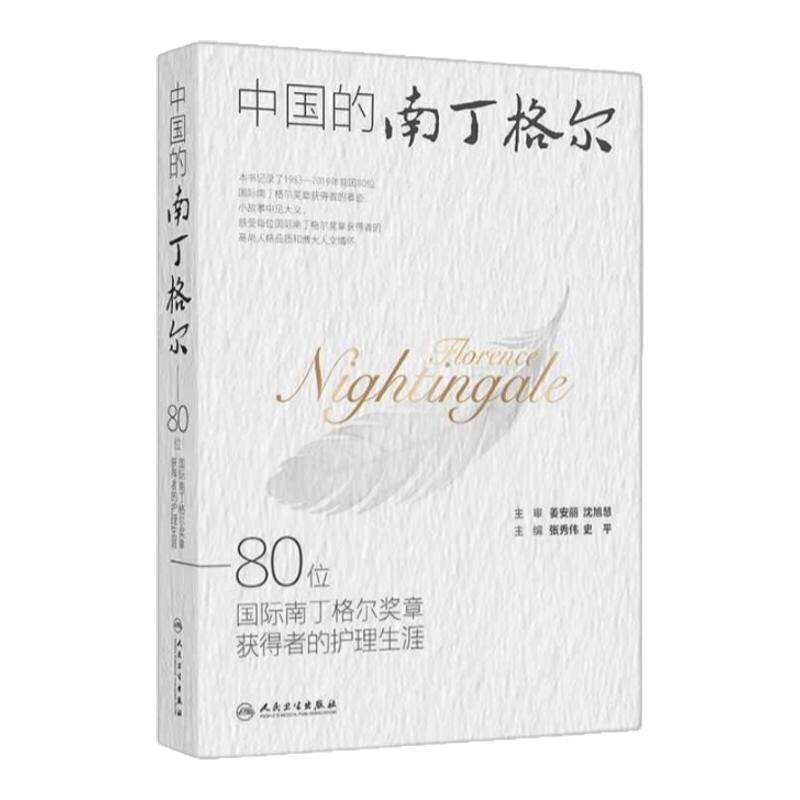 国际南丁格尔奖章人物传记