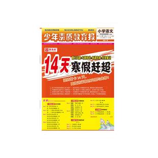 2026新14天寒假赶超少年素质教育报小学生一年级二年级三四五六年级上册下册语文人教版数学冀教英语寒假作业衔接一本通练习册全优