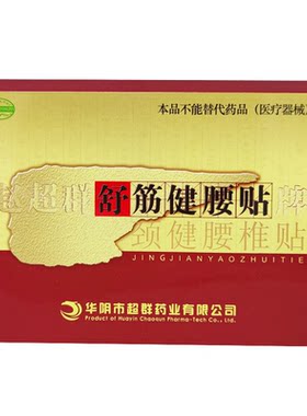 赵超群贴膏赵超群舒筋健腰贴颈健腰椎贴2贴/盒中药保健贴